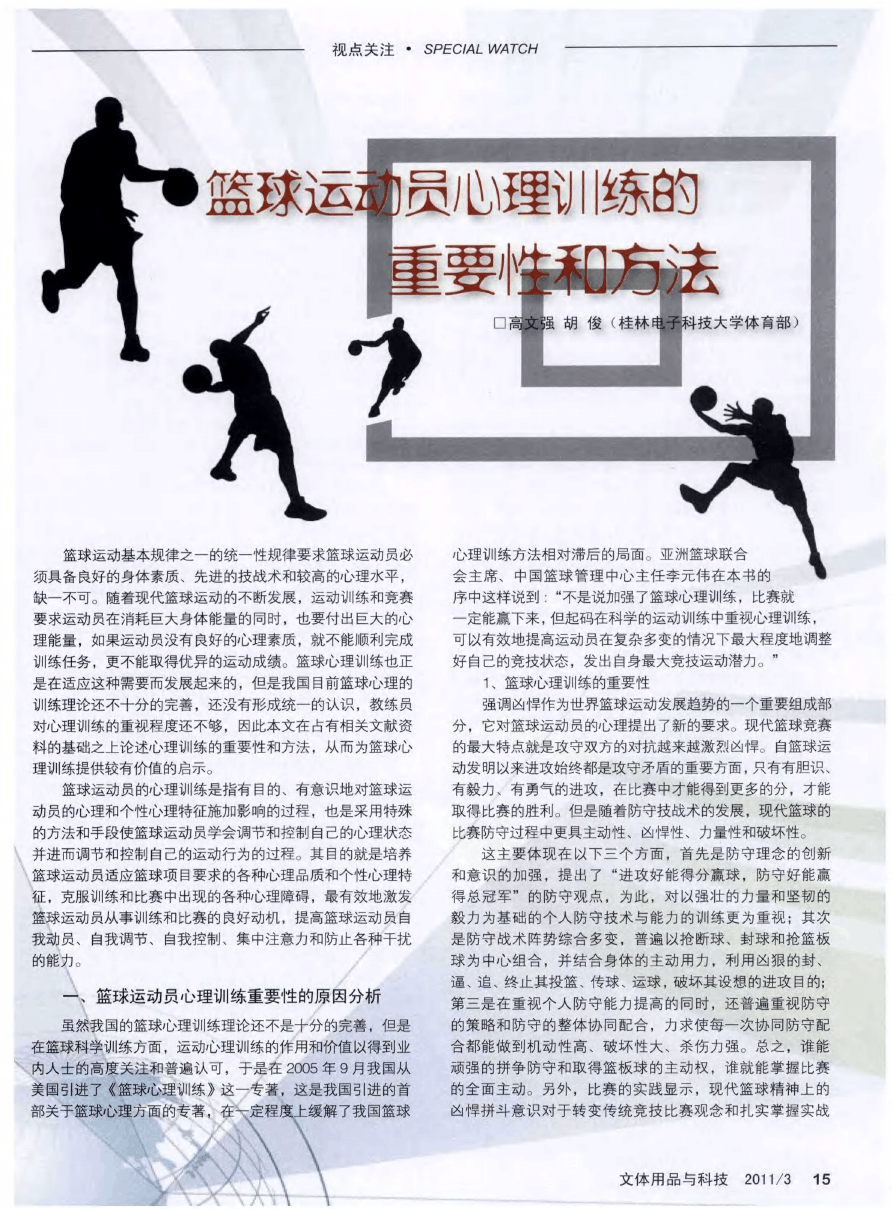如何通过篮球录像提升球员的心理素质